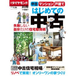 はじめての中古住宅2015夏 2015年 7/25号 [雑誌]