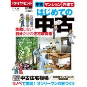 はじめての中古住宅2015夏 2015年 7/25号 [雑誌]
