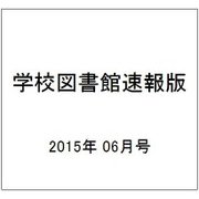 学校図書館速報版 2015年 06月号 [雑誌]