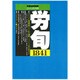 労働法律旬報 2015年 6/10号 [雑誌]