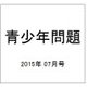 青少年問題 2015年 07月号 [雑誌]