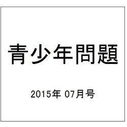 青少年問題 2015年 07月号 [雑誌]