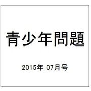 青少年問題 2015年 07月号 [雑誌]