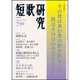 短歌研究 2015年 07月号 [雑誌]