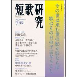 短歌研究 2015年 07月号 [雑誌]