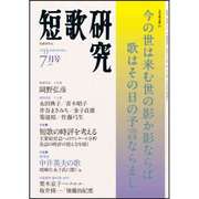 短歌研究 2015年 07月号 [雑誌]
