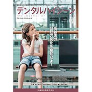 デンタルハイジーン 2015年 07月号 [雑誌]