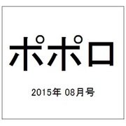 ポポロ 2015年 08月号 [雑誌]