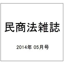 民商法雑誌 2014年 05月号 [雑誌]