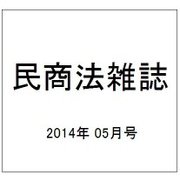 民商法雑誌 2014年 05月号 [雑誌]