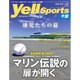 千葉 Yell sports 2015年 08月号 vol.02 [雑誌]