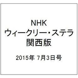 NHKウィークリー・ステラ 関西版 2015年 7/3号 [雑誌]