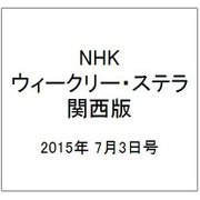 NHKウィークリー・ステラ 関西版 2015年 7/3号 [雑誌]