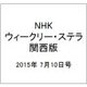 NHKウィークリー・ステラ 関西版 2015年 7/10号 [雑誌]