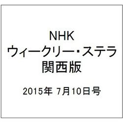 NHKウィークリー・ステラ 関西版 2015年 7/10号 [雑誌]