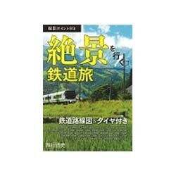 絶景を行く鉄道旅 2015年 07月号 [雑誌]