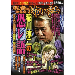 現実におきた怖い話 2015年 08月号 [雑誌]
