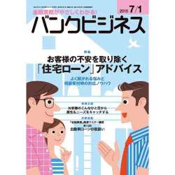 バンクビジネス 2015年 7/1号 [雑誌]
