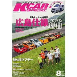 K-CAR (Kカー) スペシャル 2015年 08月号 [雑誌]