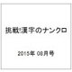 挑戦!漢字のナンクロ 2015年 08月号 [雑誌]