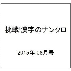 挑戦!漢字のナンクロ 2015年 08月号 [雑誌]