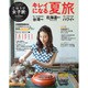 ごほうび女子旅2015Summer 2015年 08月号 [雑誌]