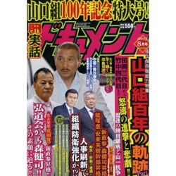実話ドキュメント 2015年 08月号 [雑誌]