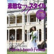 素敵なフラスタイル 2015年 08月号 No.51 [雑誌]