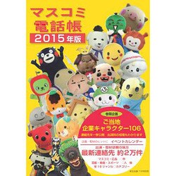 マスコミ電話帳2015年版 2015年 08月号 [雑誌]