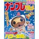 ナンプレグルメ 2015年 08月号 vol.3 [雑誌]