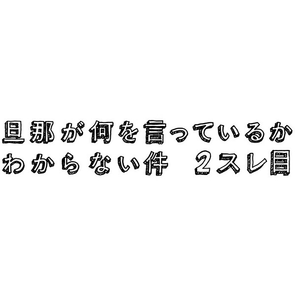 旦那が何を言っているかわからない件 2スレ目 Dvd