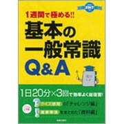 1週間で極める!!基本の一般常識Q&A〈2017〉 [単行本]