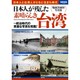 日本人が残した素晴らしき台湾 ～統治時代の貴重な写真を発掘！ （別冊宝島 2355） [ムックその他]