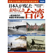 日本人が残した素晴らしき台湾 ～統治時代の貴重な写真を発掘！ （別冊宝島 2355） [ムックその他]