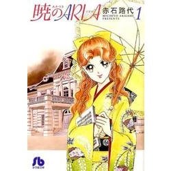 暁のARIA<１>(コミック文庫（女性）) [文庫]
