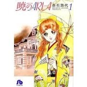 暁のARIA<１>(コミック文庫（女性）) [文庫]