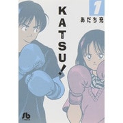 KATSU！<１>(コミック文庫（青年）) [文庫]