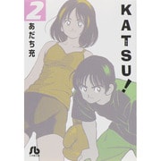 KATSU！<２>(コミック文庫（青年）) [文庫]