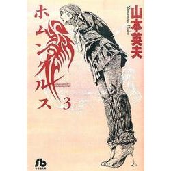 ホムンクルス<３>(コミック文庫（青年）) [文庫]
