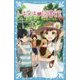 トキメキ図書館〈PART10〉別荘にご招待?(講談社青い鳥文庫) [新書]