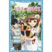 トキメキ図書館〈PART10〉別荘にご招待?(講談社青い鳥文庫) [新書]