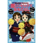 魔リンピックでおもてなし―「黒魔女さんが通る!!」×「若おかみは小学生!」(講談社青い鳥文庫) [新書]