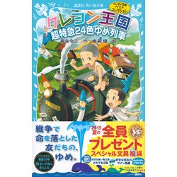 ヨドバシ Com クレヨン王国超特急24色ゆめ列車 クレヨン王国ベストコレクション 新装版 講談社青い鳥文庫 新書 通販 全品無料配達