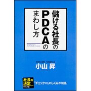 儲ける社長のPDCAのまわし方 [単行本]