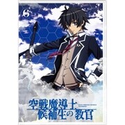 空戦魔導士候補生の教官 第6巻