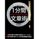 １分間文章術 [単行本]