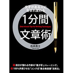 ヨドバシ Com 1分間文章術 文才がある人に生まれ変わる 単行本 通販 全品無料配達