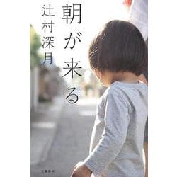 朝が来る [単行本]