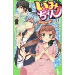 ヨドバシ.com - いみちぇん!〈3〉ねらわれた主さま(角川つばさ文庫