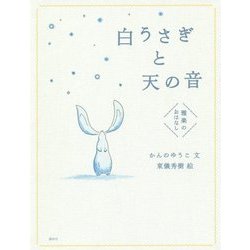 白うさぎと天の音―雅楽のおはなし [単行本]